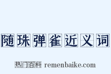 随珠弹雀近义词是什么意思的图片